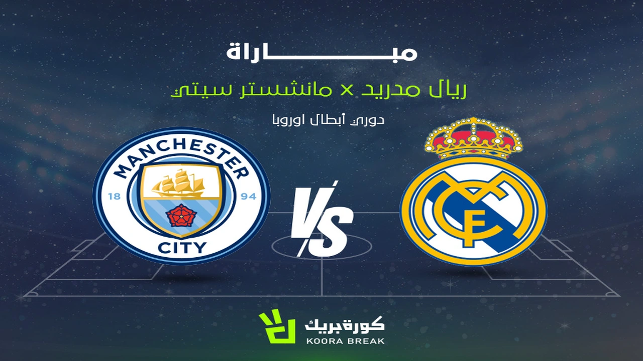 القناة الناقلة لمباراة ريال مدريد ومانشستر سيتي في دوري أبطال أوروبا بالتفصيل والموعد المحدد للبث المباشر